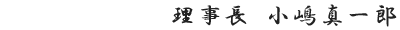 理事長 小嶋真一郎