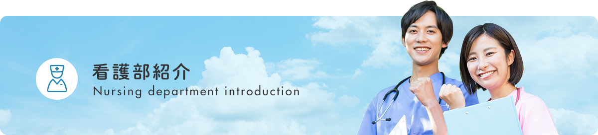 看護部紹介